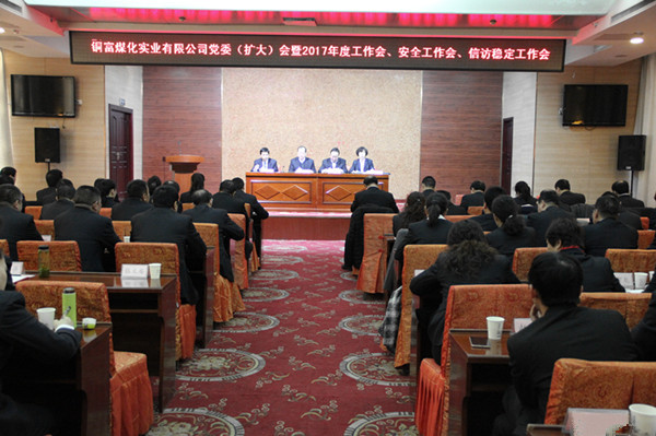 銅富公司召開(kāi)2017年度工作會(huì)現(xiàn)場(chǎng)
