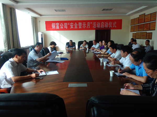 銅富公司啟動“安全警示月”活動