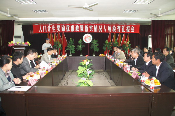 人口計生獎勵優(yōu)惠政策落實情況專項檢查匯報會現(xiàn)場