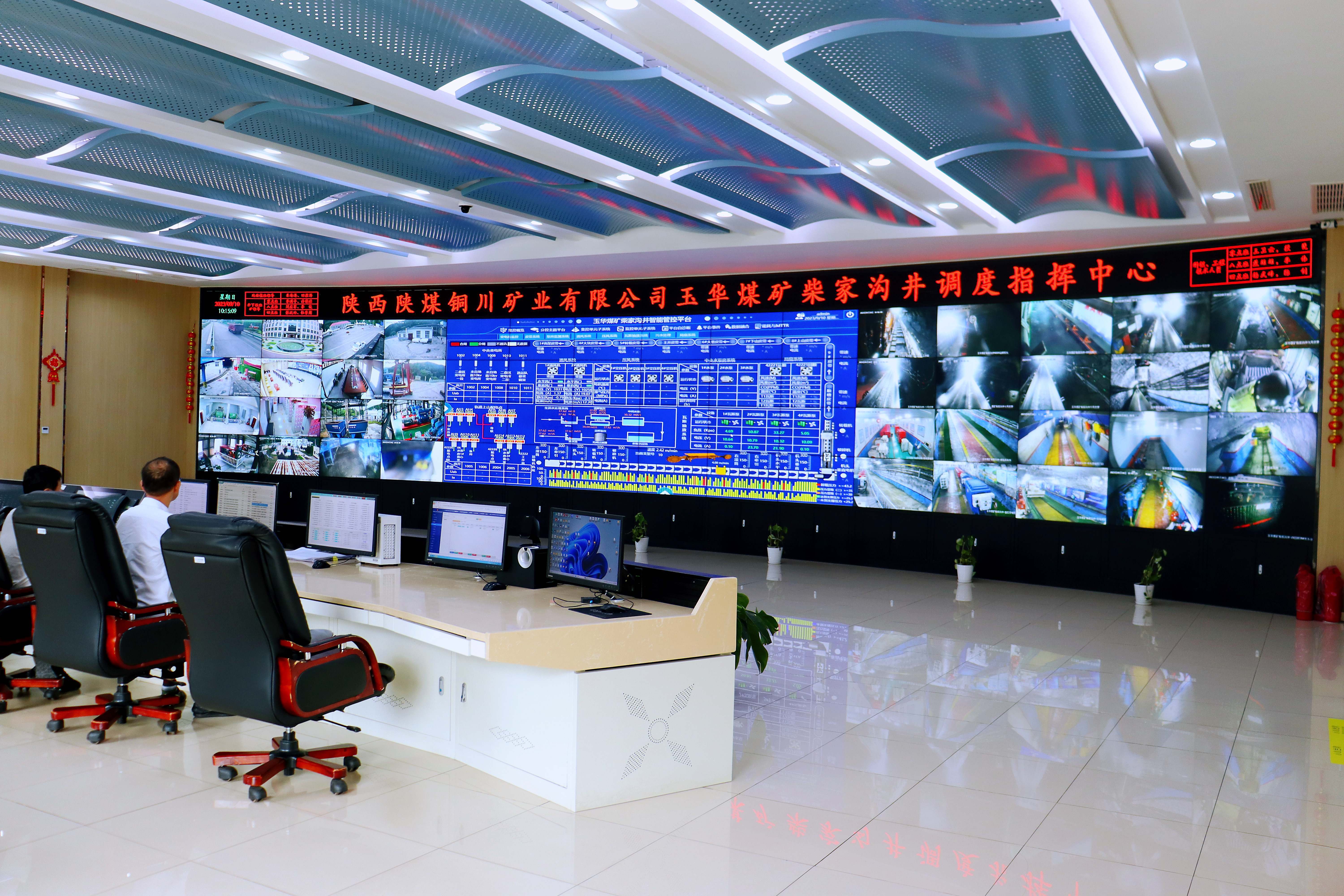 陜西陜煤銅川礦業(yè)有限公司玉華煤礦柴家溝井調(diào)度指揮中心。