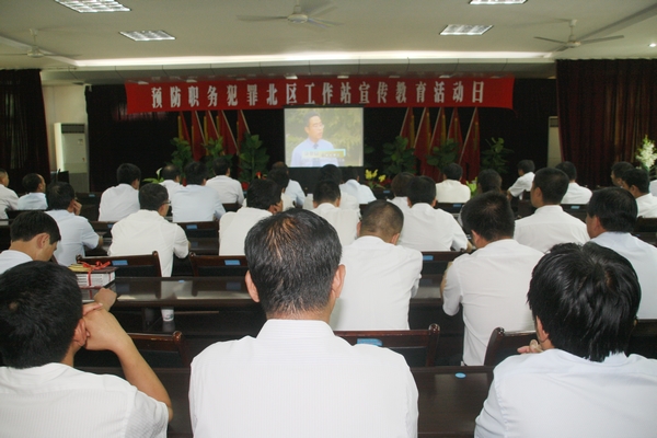 與會領(lǐng)導(dǎo)和廣大黨員干部共同觀看了遠(yuǎn)離商業(yè)賄賂系列專題教育片