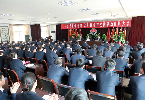 下石節(jié)礦黨的群眾路線教育實踐活動動員大會現(xiàn)場