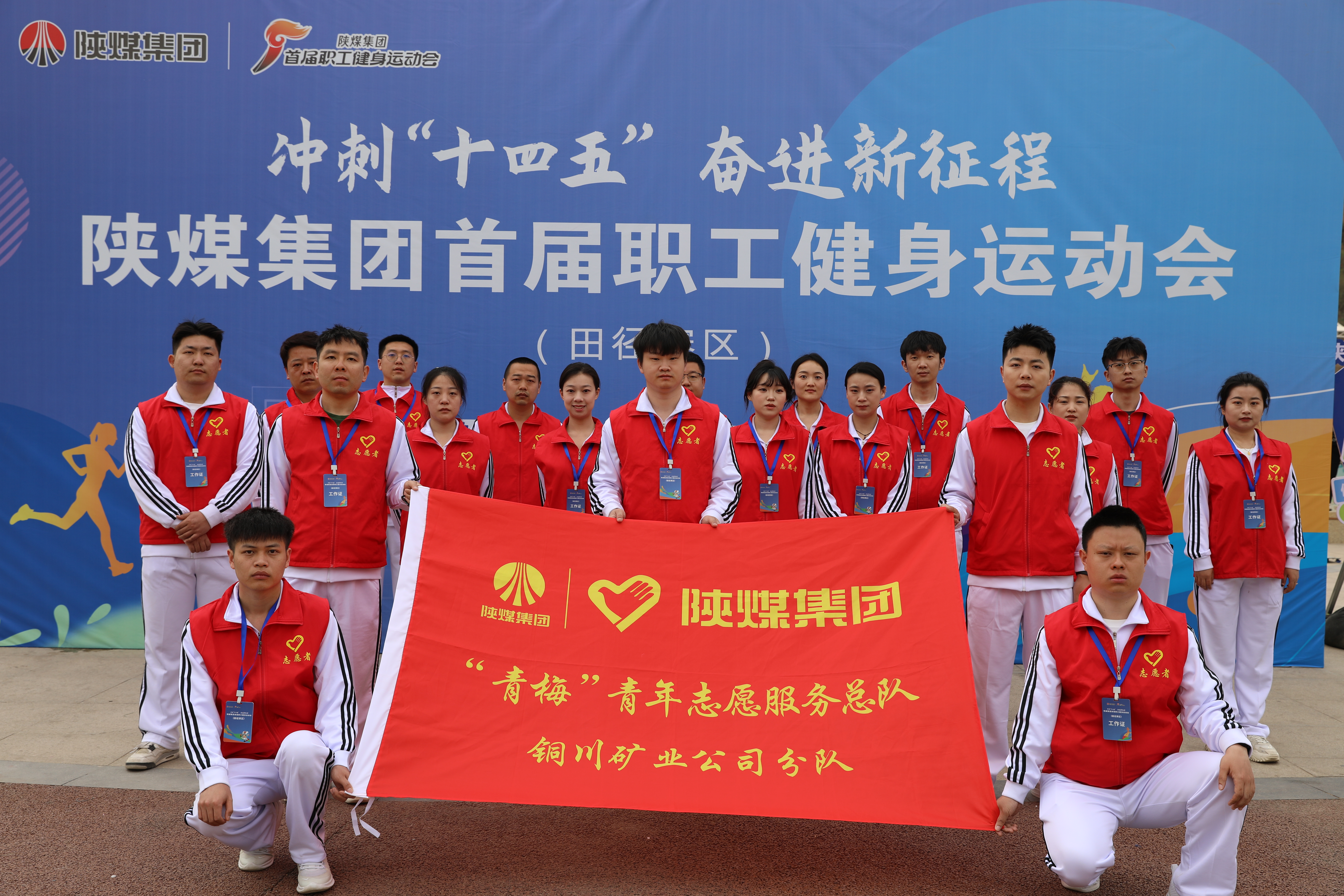 公司青年志愿者在陜煤集團(tuán)首屆職工運(yùn)動會田徑比賽現(xiàn)場開展志愿服務(wù)