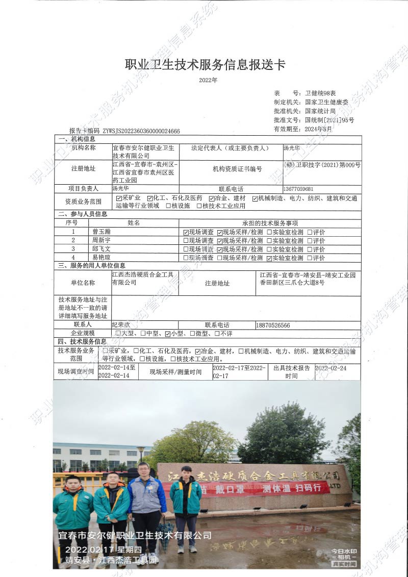 2022年江西杰浩硬質合金工具有限公司檢測.jpg
