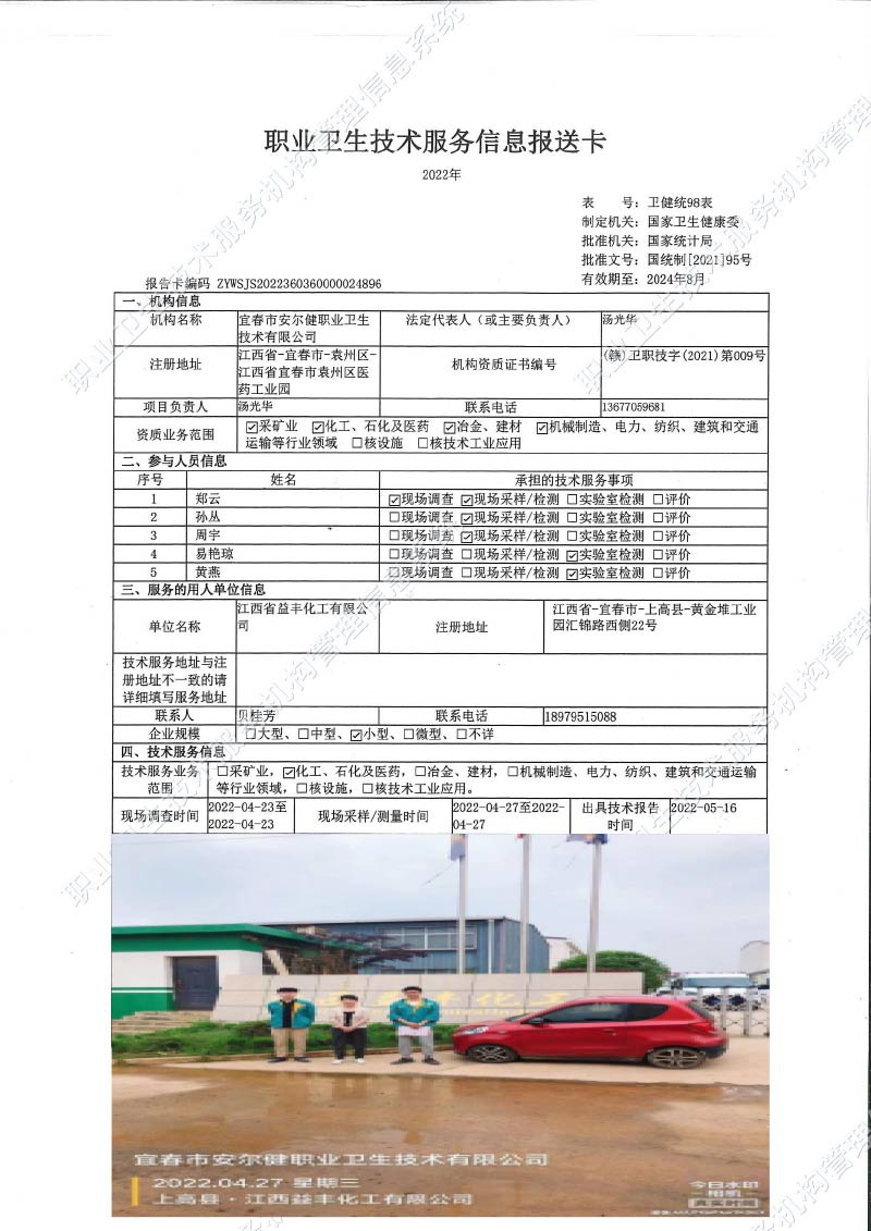 2022年江西省益豐化工有限公司檢測.jpg