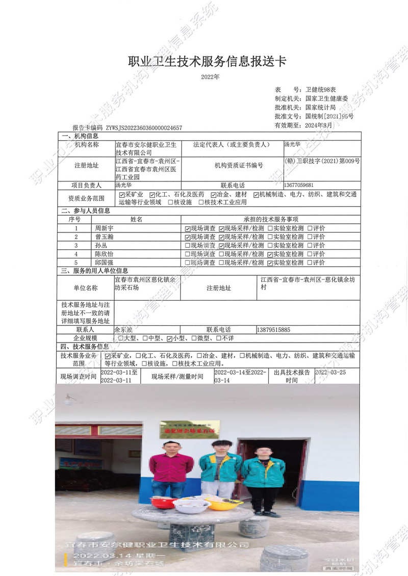 2022年宜春市袁州區(qū)慈化鎮(zhèn)余坊采石場(chǎng)檢測(cè).jpg
