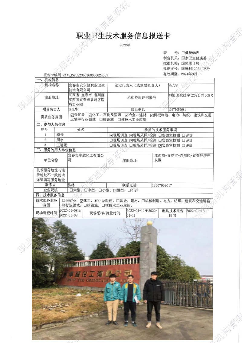 2021年宜春市卓越化工有限公司檢測(cè).jpg