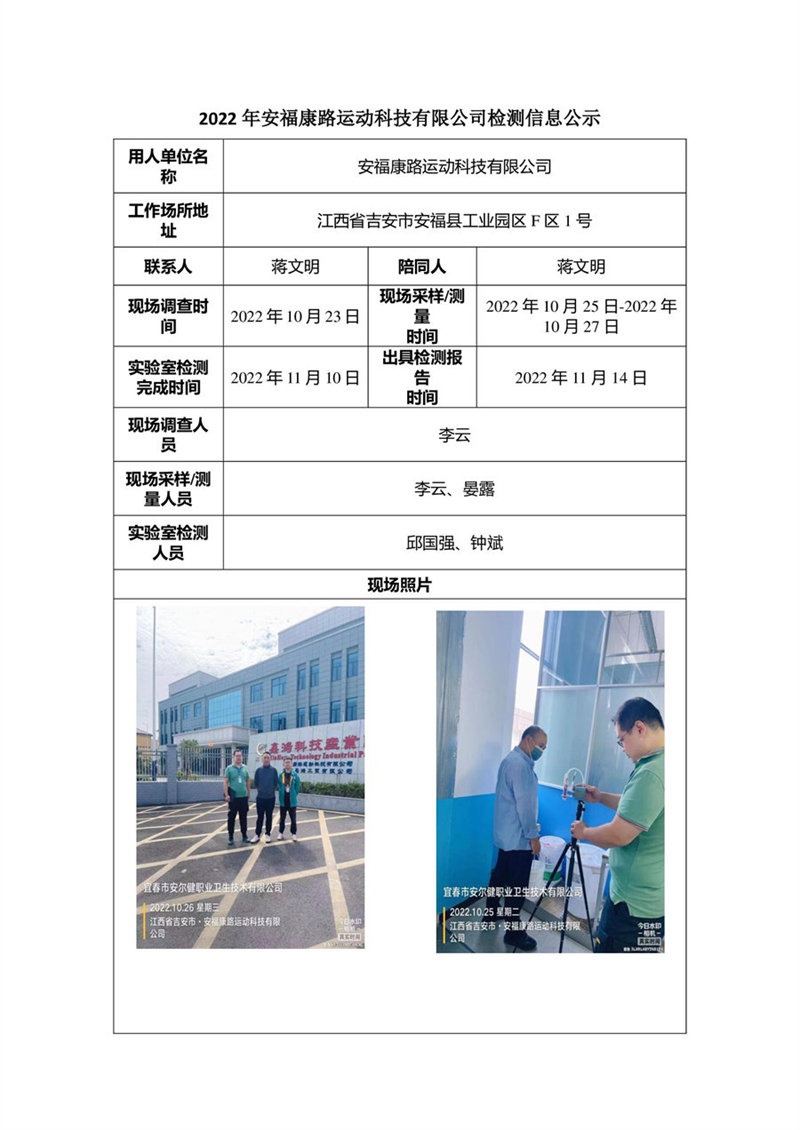 2022年安福康路運(yùn)動(dòng)科技有限公司檢測信息公示.jpg