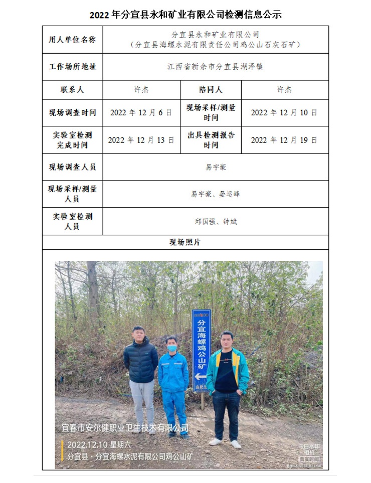 2022年分宜縣永和礦業(yè)有限公司檢測(cè)信息公示.jpg