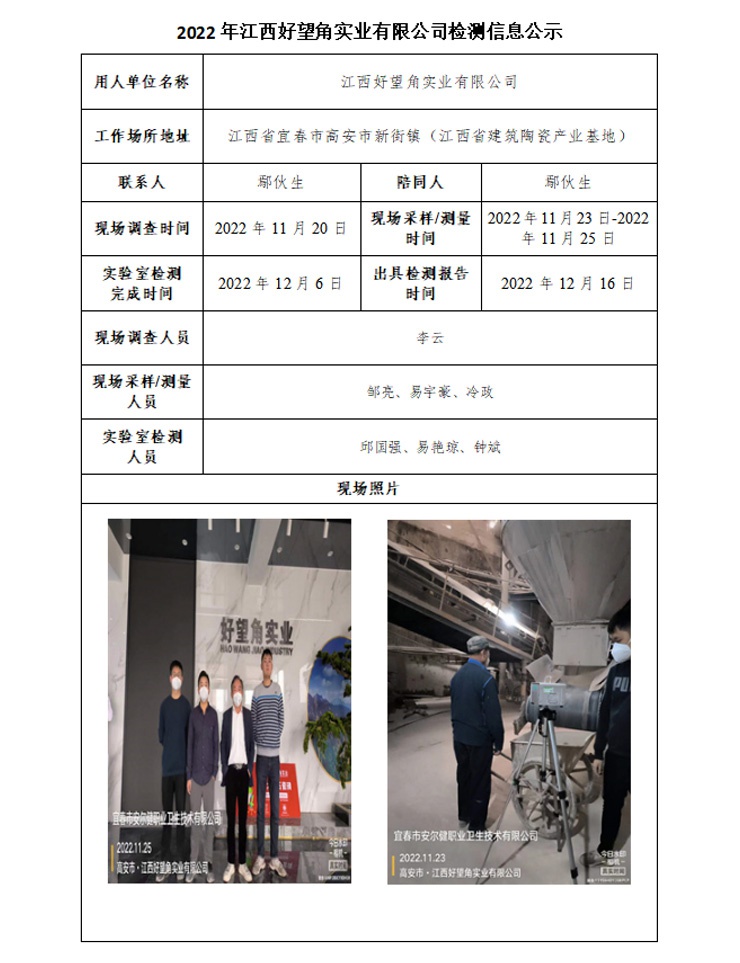 2022年江西好望角實(shí)業(yè)有限公司檢測信息公示.jpg