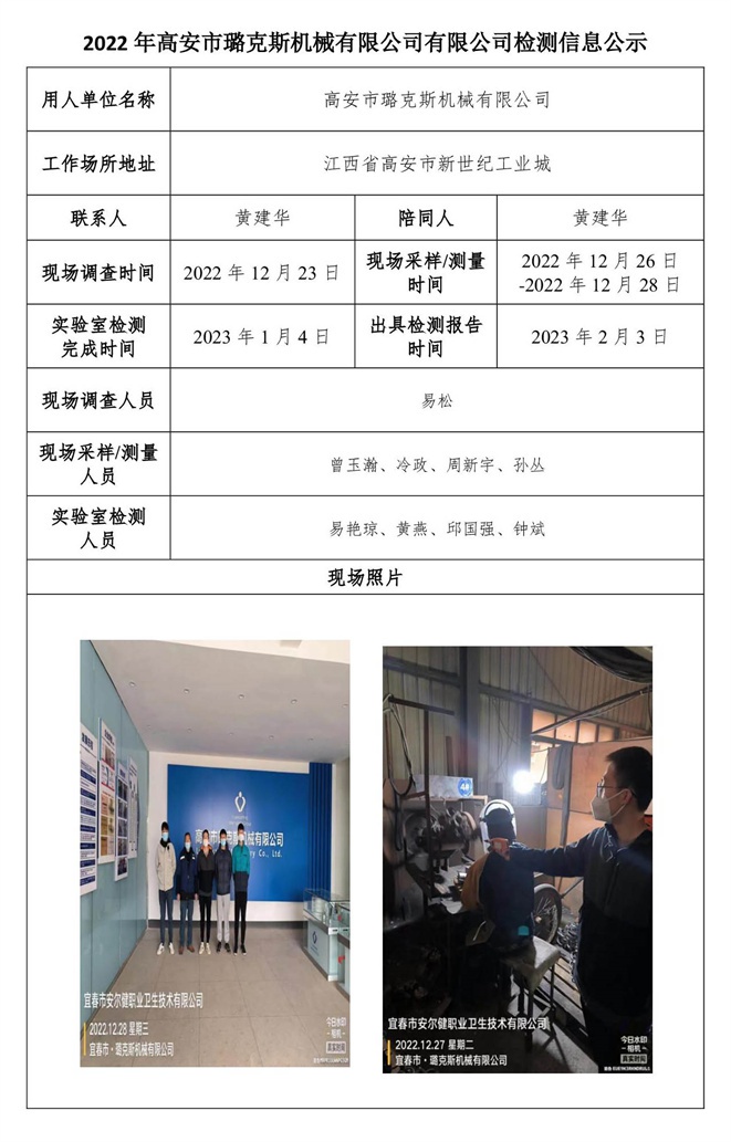 2022年高安市璐克斯機械有限公司有限公司檢測信息公示.jpg