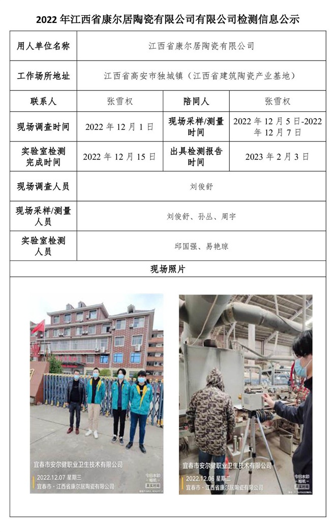 2022年江西省康爾居陶瓷有限公司有限公司檢測(cè)信息公示.jpg