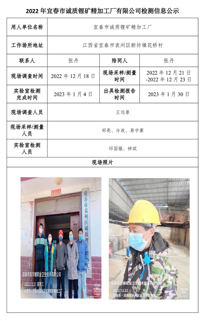 2022年宜春市誠(chéng)質(zhì)鋰礦精加工廠有限公司檢測(cè)信息公示.jpg