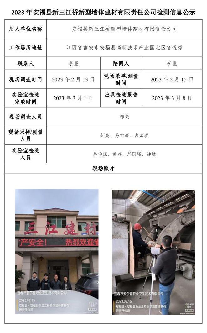 2023年安福縣新三江橋新型墻體建材有限責(zé)任公司檢測信息公示.jpg