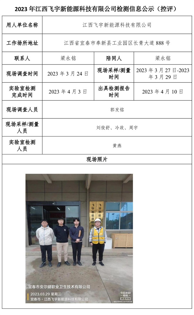 2023年江西飛宇新能源科技有限公司檢測(cè)信息公示（控評(píng)）.jpg