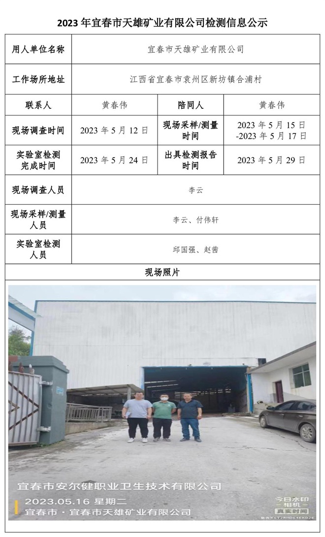 2023年宜春市天雄礦業(yè)有限公司檢測(cè)公示信息-1.jpg