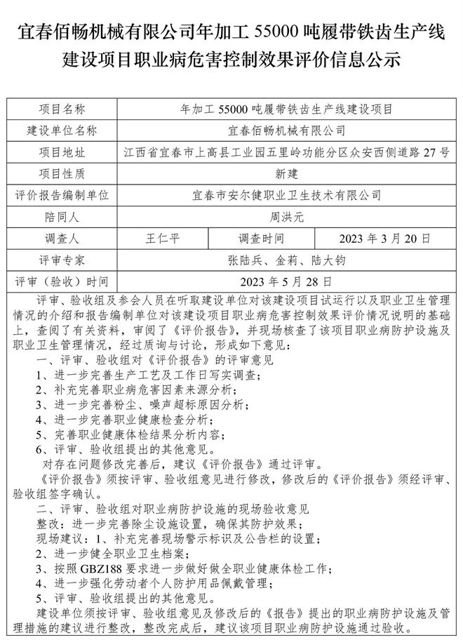 宜春佰暢機(jī)械有限公司年加工55000噸履帶鐵齒生產(chǎn)線(xiàn)建設(shè)項(xiàng)目職業(yè)病危害控制效果評(píng)價(jià)信息公示.jpg